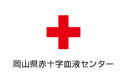 岡山県赤十字血液センターリンク(外部サイト,別ウィンドウで開く)