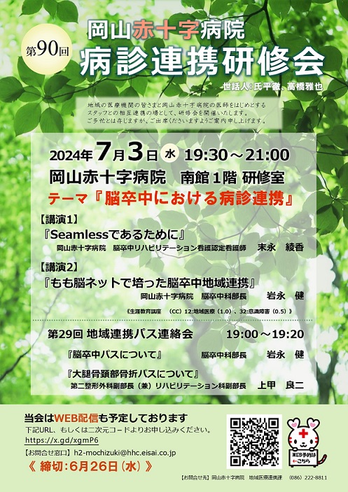 岡山赤十字病院第90回病診連携研修会のご案内