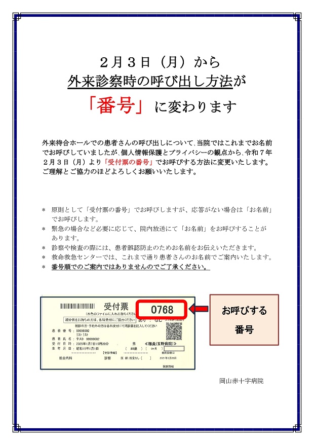 外来診察時における呼び出し方法の変更について